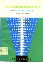 刘廷贵等编 — 手工单面焊双面成形操作技术 锅炉压力容器焊工考试指南