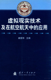 姜国华主编 — 虚拟现实技术及在航空航天中的应用