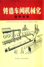 上海市机电设计院主编 — 铸造车间机械化给料设备 第7篇 第1章