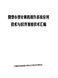 中国科学院成都计算机应用研究所情报室编辑 — 微型小型计算机操作系统应用技术与软件加密技术汇编