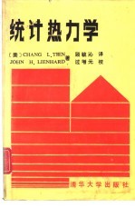 （美）田长霖（Tien，C.L.），（美）林哈特（Lienhard，J.H.）著；顾毓沁译 — 统计热力学