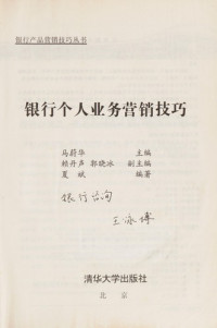 马蔚华主编, 马蔚华主编, 马蔚华, Ma wei hua, 夏斌 — 银行个人业务营销技巧