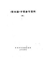 中共中央高级党校 — 《资本论》学习参考资料 4