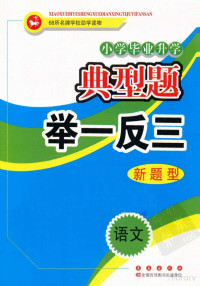 艾庆华主编 — 小学毕业升学典型题举一反三 语文 新题型