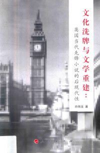 肖锦龙著, 肖锦龙, 1960- author, Xiao Jinlong zhu — 文化洗牌与文学重建 英国当代先锋小说的后现代性