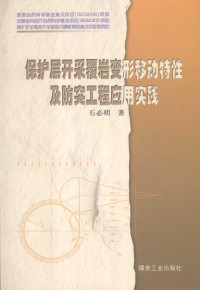 石必明著, 石必明著, 石必明 — 保护层开采覆岩变形移动特性及防突工程应用实践