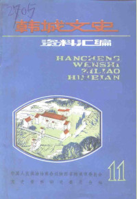 中国人民政治协商会议陕西省韩城市委员会文史资料研究委员会编 — 韩城文史资料汇编 第11辑