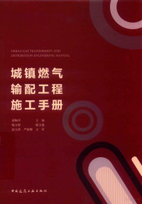 黄梅丹主编；喻文烯副主编, 黄梅丹主编, 黄梅丹 — 城镇燃气输配工程施工手册