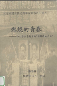 涂寿春 — 燃烧的青春 一个大学生志愿军的“朝鲜战地手记”