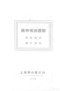 （德）狄慈根（J.Dietzgen）著；柯柏年译 — 辩证法唯物论