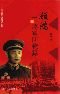 顾鸿著 — 顾鸿将军回忆录