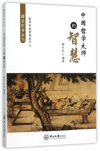 胡兴松编著, 胡兴松, 1957- — 趣读哲学丛书 中国哲学大师的智慧