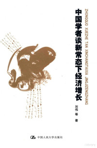 刘伟著, 刘伟, 1957- author, Liu Wei deng zhu, 劉偉, 文字作者 — 中国学者谈新常态下经济增长