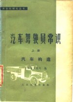 江西省交通局编 — 汽车驾驶员常识 上 汽车构造