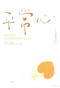 （日）小池龙之介著；李颖秋译 — 平常心