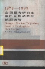 禹玉贵编 — 1978-1983全国招考研究生电机及拖动基础试题选解