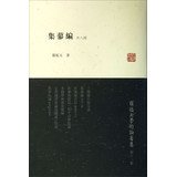 罗振玉著, Luo Zhenyu zhu, Luo Jizu zhu bian, Wang Tongce fu zhu bian, 罗振玉著, 罗继祖, Luo ji zu, 罗振玉, 罗振玉著 , 罗继祖主编, 罗振玉, 罗继祖, 羅振玉, 1866-1940, author, 罗振玉, (1866-1940) — 雪堂剩墨