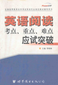 常晓梅著 — 英语阅读考点、重点、难点应试突破