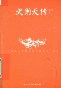 林语堂，宋碧云译, 林语堂, 1895-1976, author, 林语堂, (1895-1976) — 武则天传