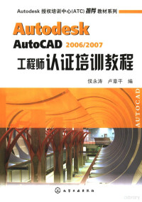 侯永涛，卢章平编, 侯永涛, 卢章平编, 侯永涛, 卢章平 — Autodesk AutoCAD 2006/2007工程师认证培训教程