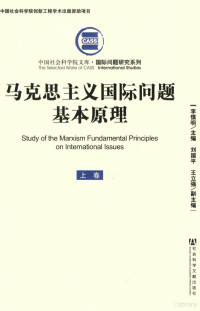 李慎明主编；刘国平，王立强副主编 — 马克思主义国际问题基本原理 上