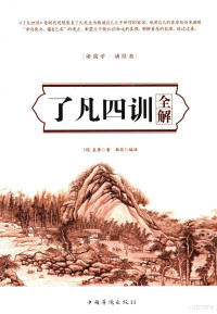 （明）袁黄著；韩菲编译, (明) 袁黄 — 14395002