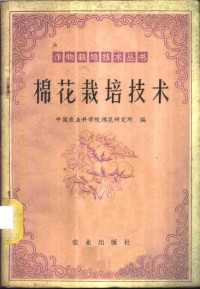 中国农业科学院棉花研究所编 — 棉花栽培技术