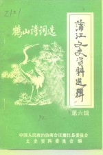 中国人民政治协商会议蒲江县委员会文史资料委员会编 — 蒲江文史资料选辑 第6辑 鹤山诗词选