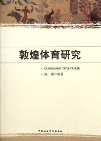 陈康编著, Chen Kang bian zhu, 陈康, 1970 Mar- — 敦煌体育研究