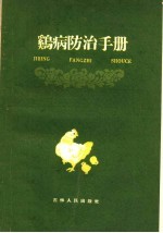 张汉卿编著 — 鸡病防治手册