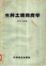 李平延，周志远著 — 水利土壤改良学