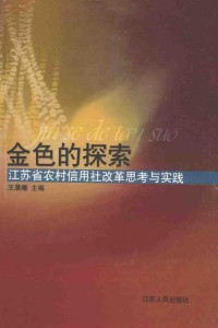 王晨曦主编 — 金色的探索 江苏省农村信用社改革的思考与实践