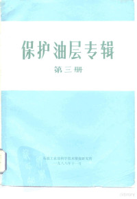 史久光编译 — 保护油层专辑 第3册 地层孔隙压力和破裂压力梯度的预测及其部分应用