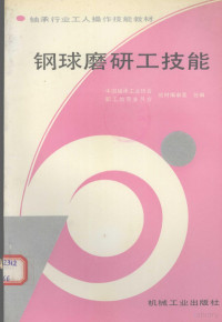 中国轴承工业协会职工教育委员会教材编审室统编, 中国轴承工业协会, 职工教育委员会教材编审室统编, 中国轴承工业协会, 职工教育委员会教材编审室 — 钢球磨研工技能