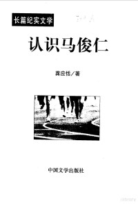 龚应恬著, Gong Yingtian zhu, 龚应恬, 1963- — 认识马俊仁 长篇纪实文学