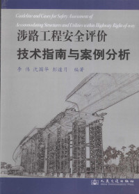 李伟等编著, 李伟, 沈国华, 彭道月编著, 彭道月, Peng dao yue, 李伟, 沈国华 — 涉路工程安全评价技术指南与案例分析