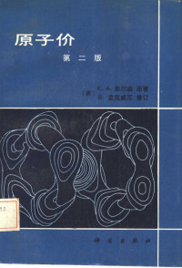 广东省教育厅教学研究室编 — 原子价 第二版