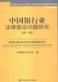 中国银行业协会编, 杨再平, 张燕玲主编 , 中国银行业协会编, 杨再平, 张燕玲, 中国银行业协会, Zhongguo yin hang ye xie hui bian — 中国银行业法律前沿问题研究 第1辑