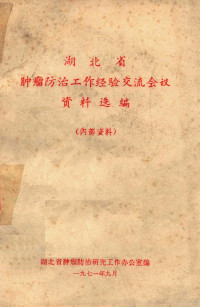 湖北省肿瘤防治研究工作办公室编 — 湖北省肿瘤防治工作经验交流会议资料选编