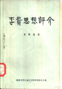 福建省晋江地区文物管理委员会编 — 李贽思想评介资料选辑