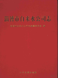 《淄博市自来水公司志》编纂委员会编 — 淄博市自来水公司志