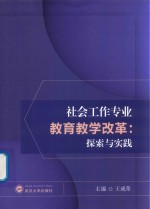 王成荣主编 — 社会工作专业教育教学改革 探索与实践