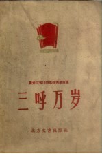 中国音乐家协会黑龙江分会编 — 三呼万岁 黑龙江省1959年优秀歌曲集