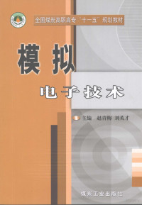 赵青梅，刘英才主编, 赵青梅, 刘英才主编, 赵青梅, 刘英才 — 模拟电子技术