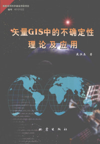 戴洪磊著, 戴洪磊著, 戴洪磊 — 矢量GIS中的不确定性理论及应用