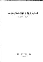 中国计量科学研究院情报室 — 联邦德国物理技术研究院概况