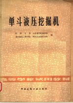 同济大学，太原重型机械学院，重庆建筑工程学院，西安冶金建筑学院编 — 单斗液压挖掘机