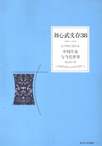 刘心武著, 刘心武, author, 刘心武著, 刘心武 — 刘心武文存 中国作家与当代世界