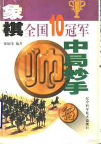 张郁伟编著, 张郁伟编著, 张郁伟 — 象棋全国10冠军中局妙手