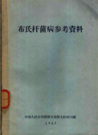 流行病学杂志编辑委员会 — 布鲁氏菌病实验室操作方法汇编